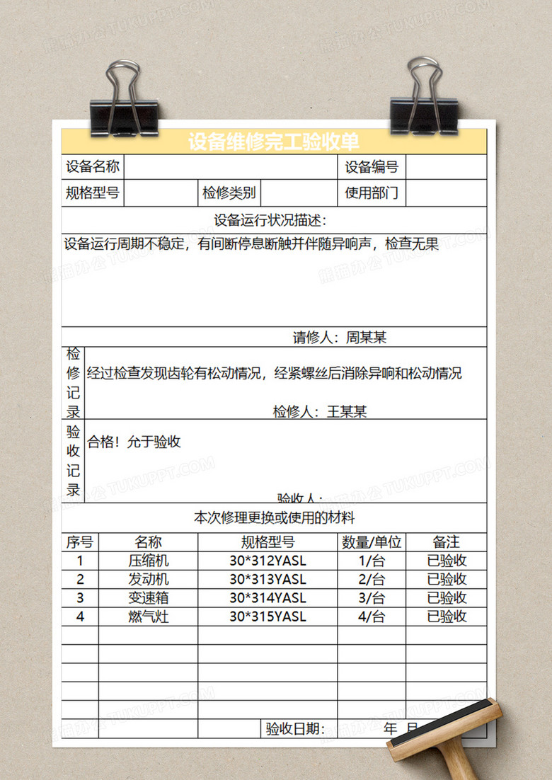 金色简约设备维修完工验收单excel模板下载_熊猫办公