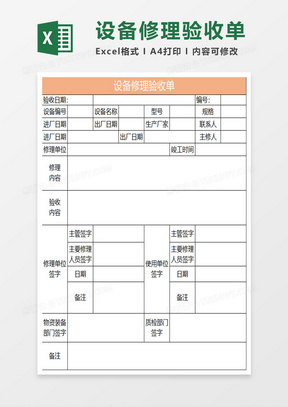 淡橘简约设备修理验收单