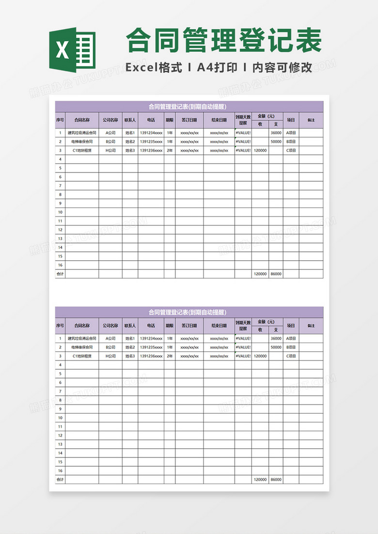淡紫简约合同管理登记表