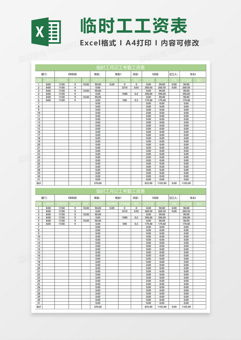 淡绿简约临时工记工考勤工资表