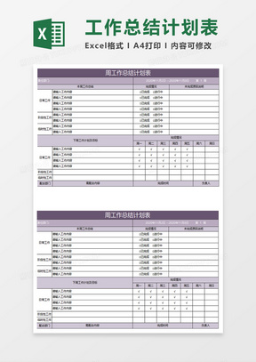 紫色简约周工作总结计划表