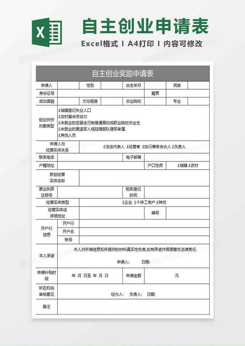 灰色简约自主创业奖励申请表