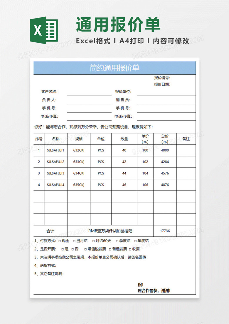 淡蓝简约通用报价单