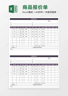 紫色简约商品报价单excel模板