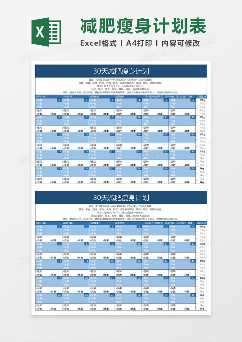 淡蓝简约30天减肥瘦身计划