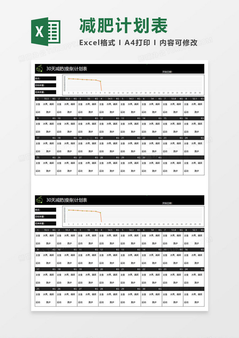 黑色商务30天减肥瘦身计划表