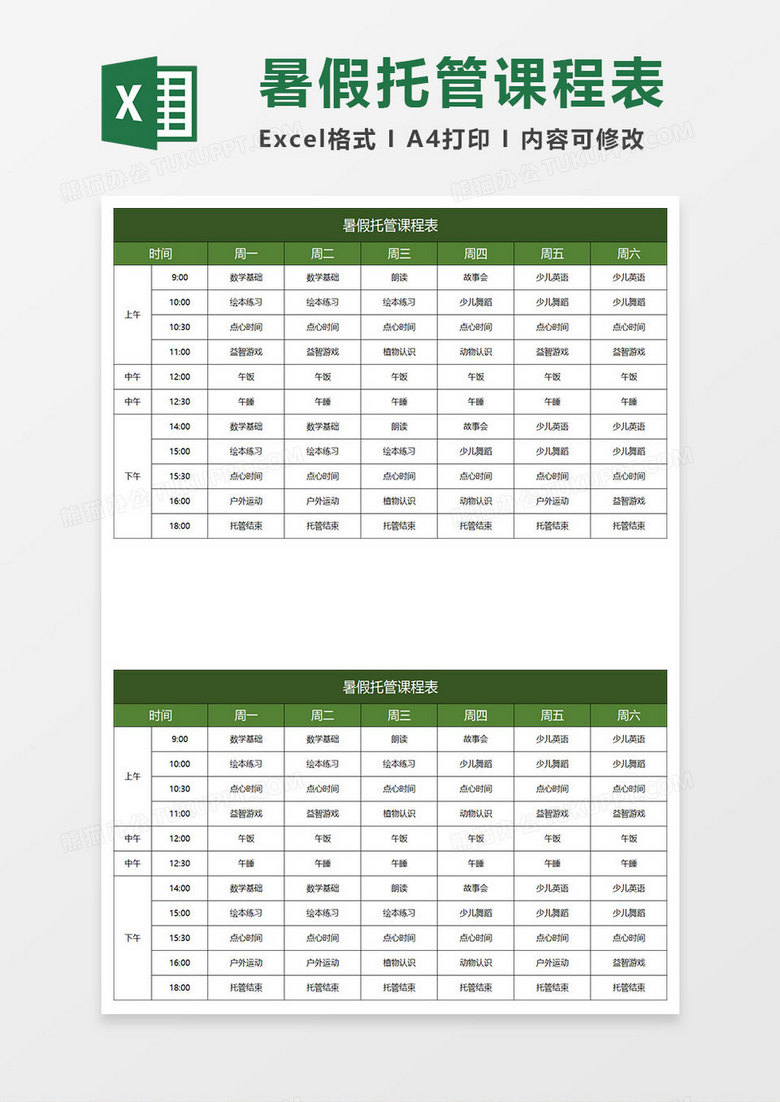 深绿简约暑假托管课程表