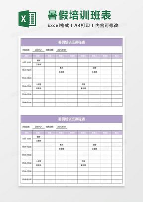 紫色简约暑假培训班课程表