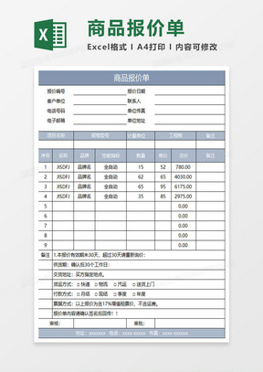 浅蓝灰简约商品报价单