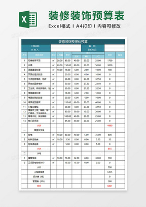 水绿色简约装修装饰预报价预算表execl模板