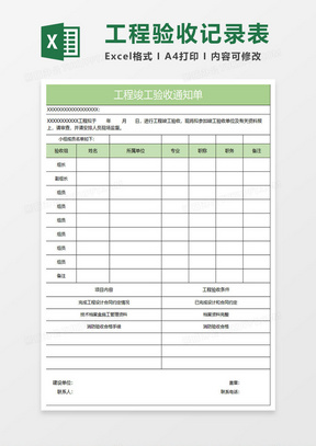 淡绿简约工程竣工验收通知单