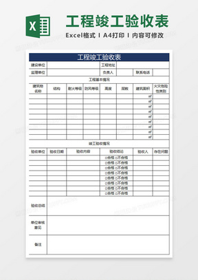 蓝色简约工程竣工验收表