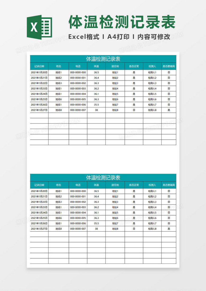 水绿色简约体温检测记录表