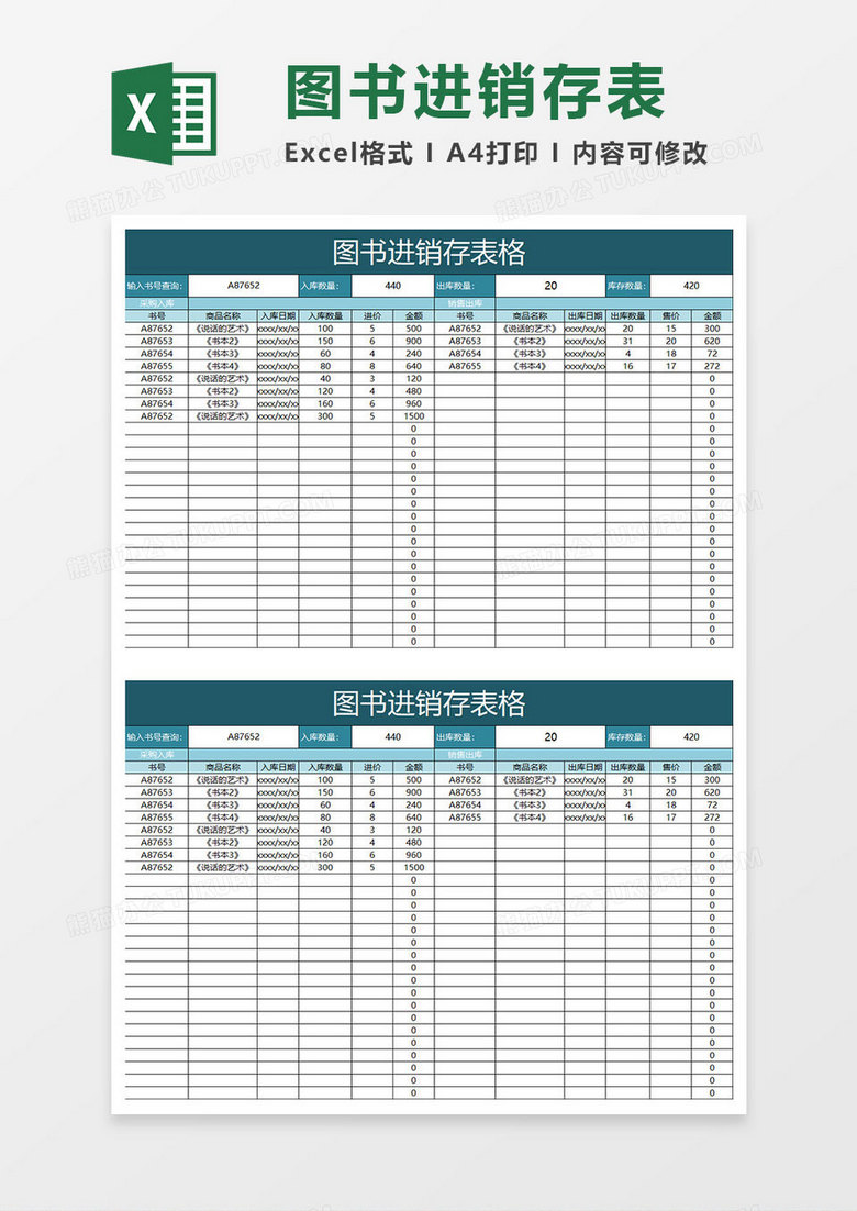 水绿色简约图书进销存表格