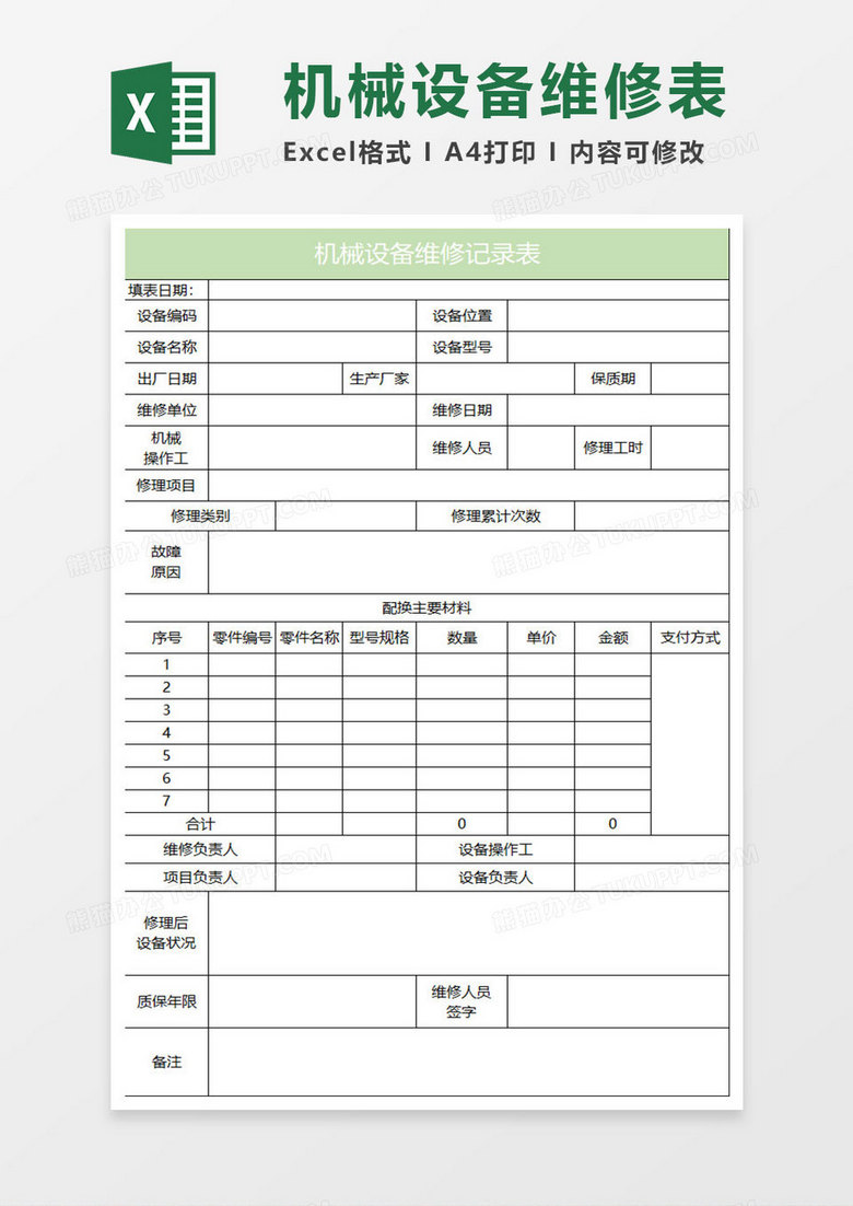 淡绿简约机械设备维修记录表