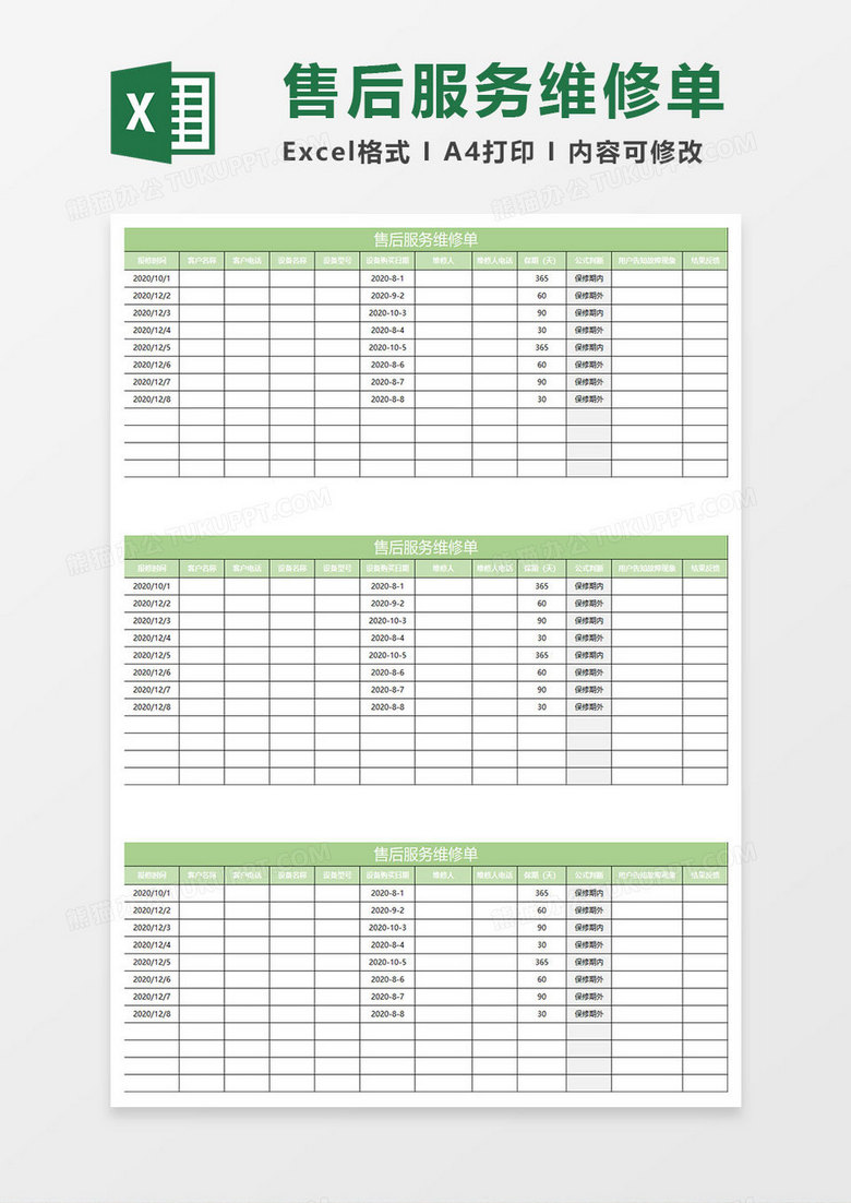 淡绿简约售后服务维修单
