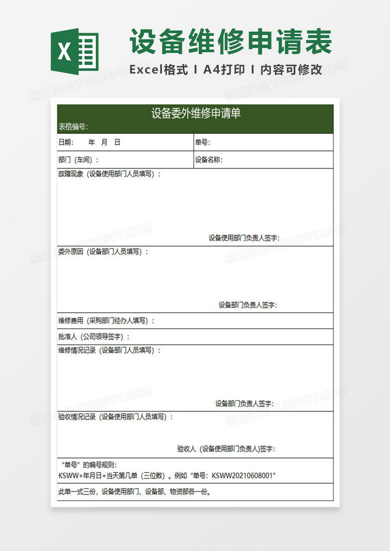 绿色简约设备委外维修申请单