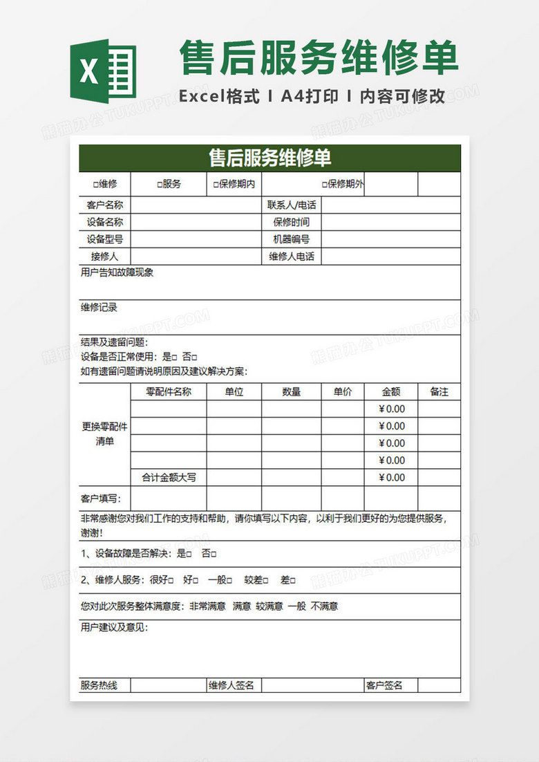 深绿简约售后服务维修单