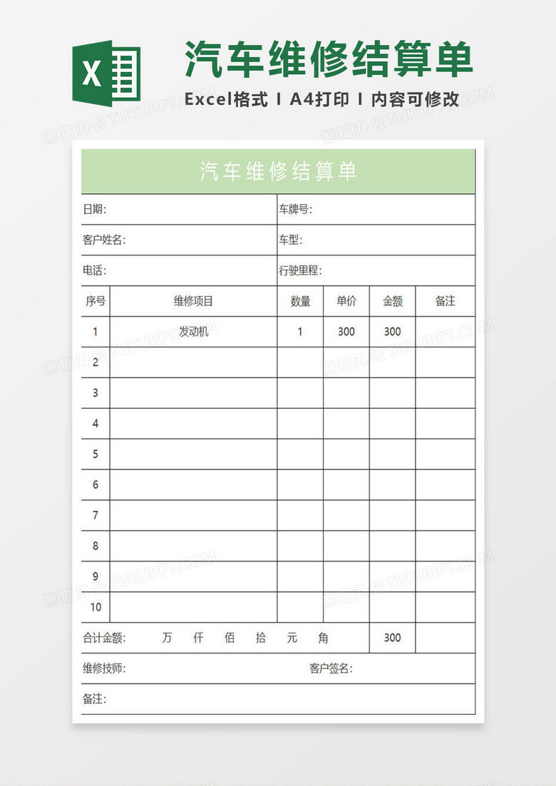 淡绿简约汽车维修结算单