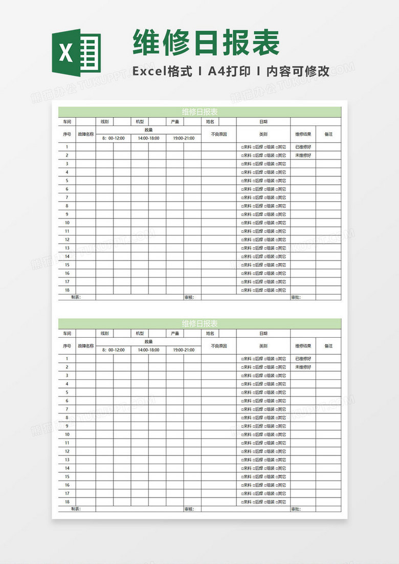 淡绿简约维修日报表