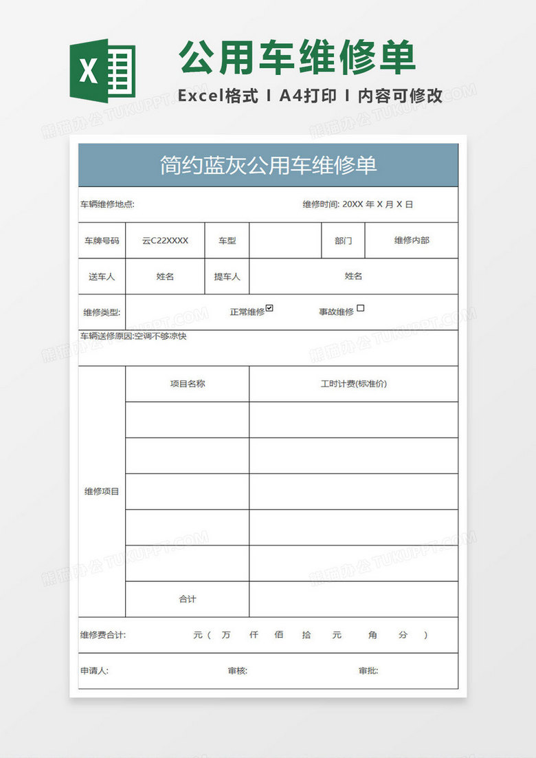 蓝灰简约公用车维修单