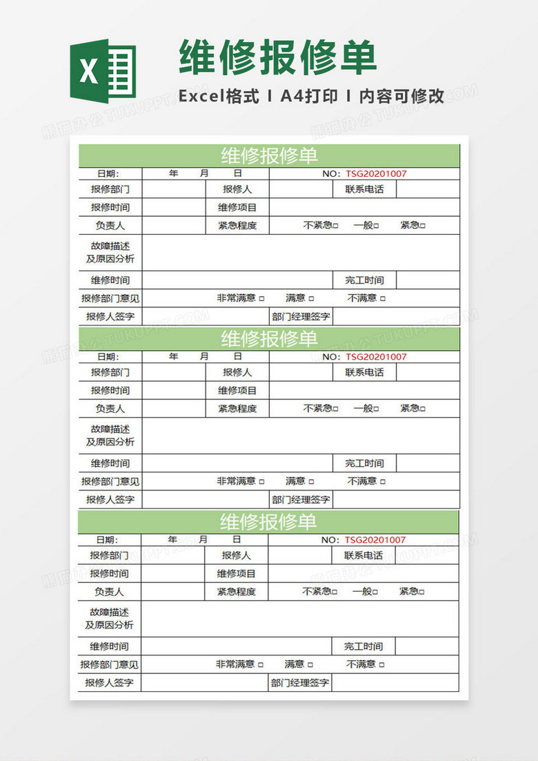 绿色简约维修报修单excel模板下载_熊猫办公