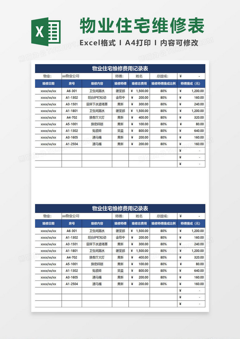 深蓝简约物业住宅维修费用记录表