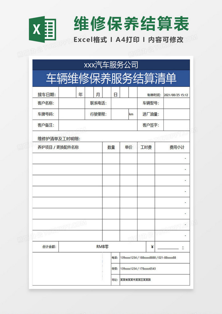 深蓝商务车辆维修保养服务表excel模板下载_熊猫办公