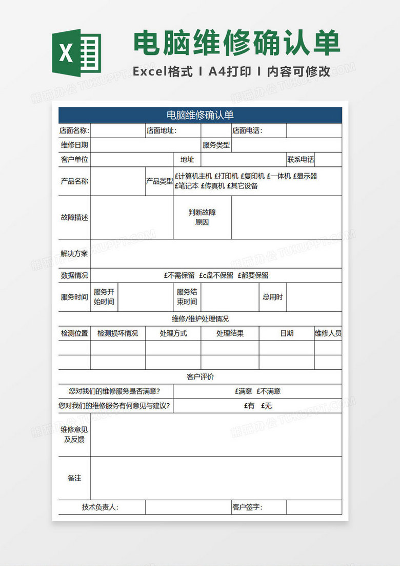 深蓝商务电脑维修确认单