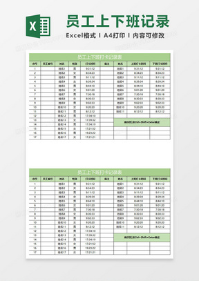 浅绿简约员工上下班打卡记录表