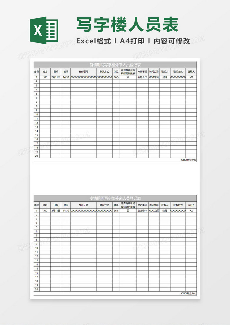 灰色简约疫情期间写字楼外来人员登记表