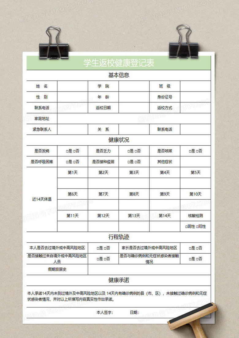 浅绿简约学生返校健康登记表