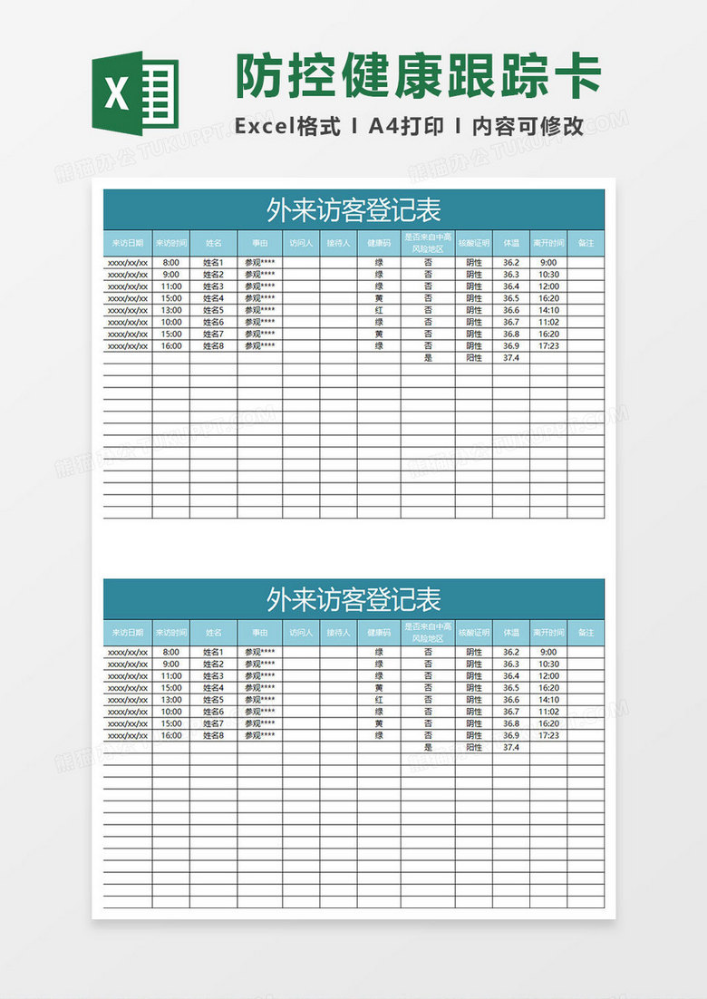 浅水绿色外来访客登记表