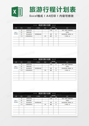 黑色商务旅游行程计划表