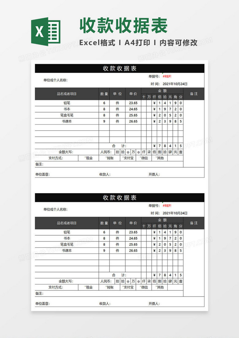 黑色商务收款收据表