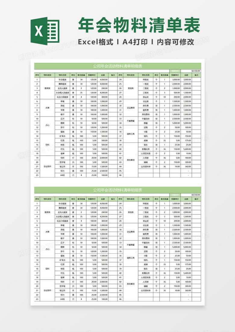 淡绿简约公司年会活动物料清单明细表