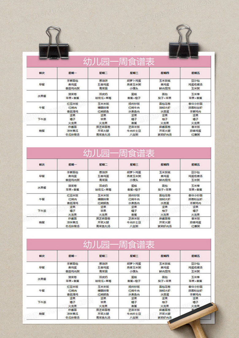 粉色简约幼儿园一周食谱表excel模板下载_熊猫办公