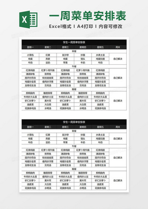 黑色商务学生一周菜单安排表