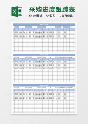 淡蓝简约采购进度跟踪表