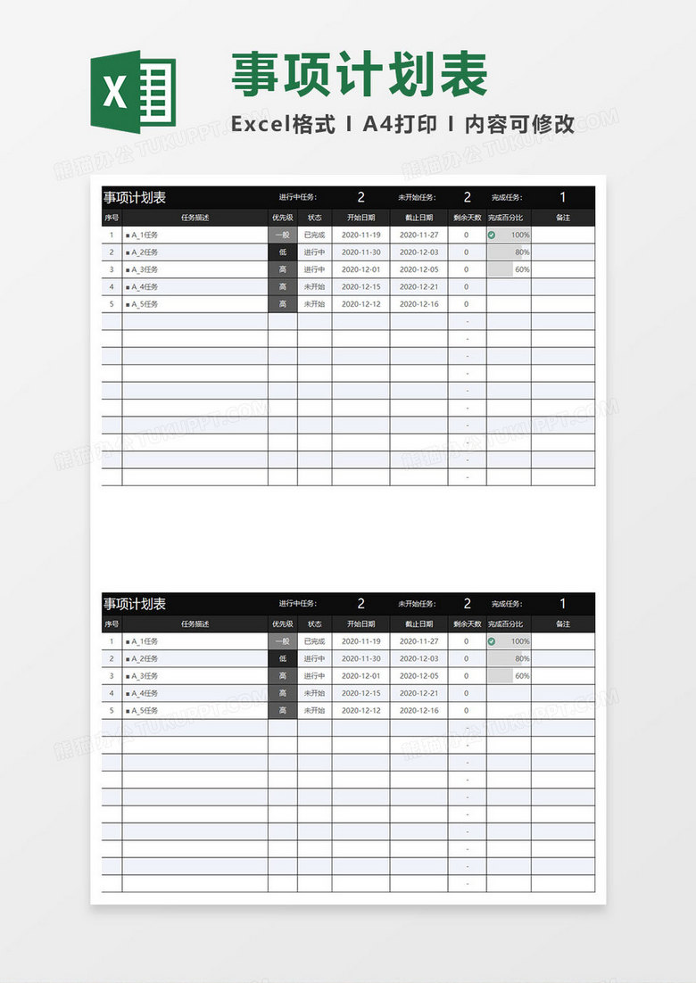 黑色商务事项计划表