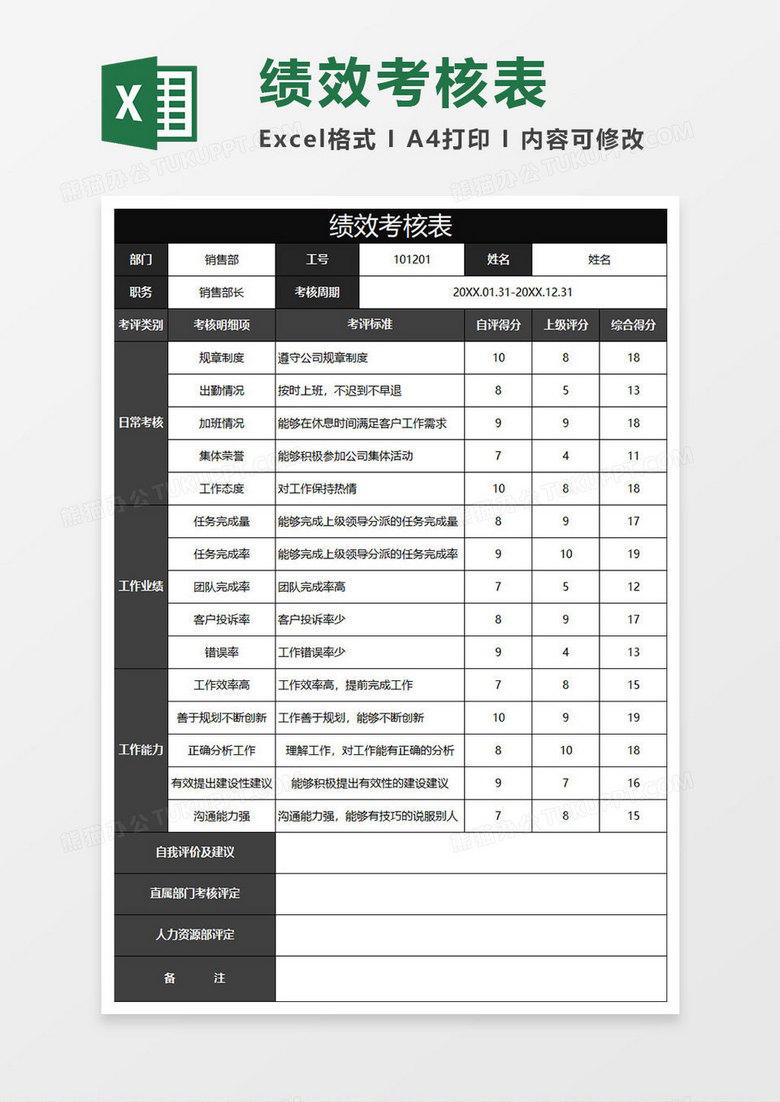 黑色商务绩效考核表格