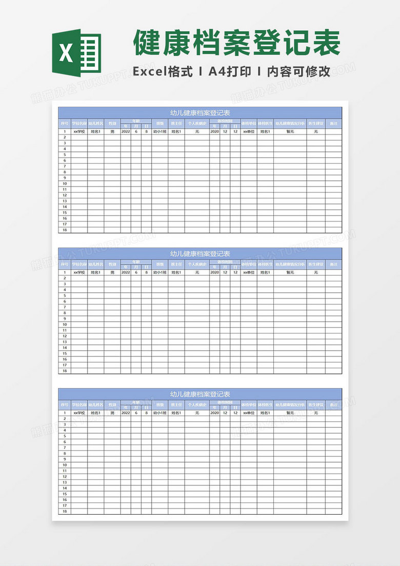 淡蓝简约幼儿健康档案登记表