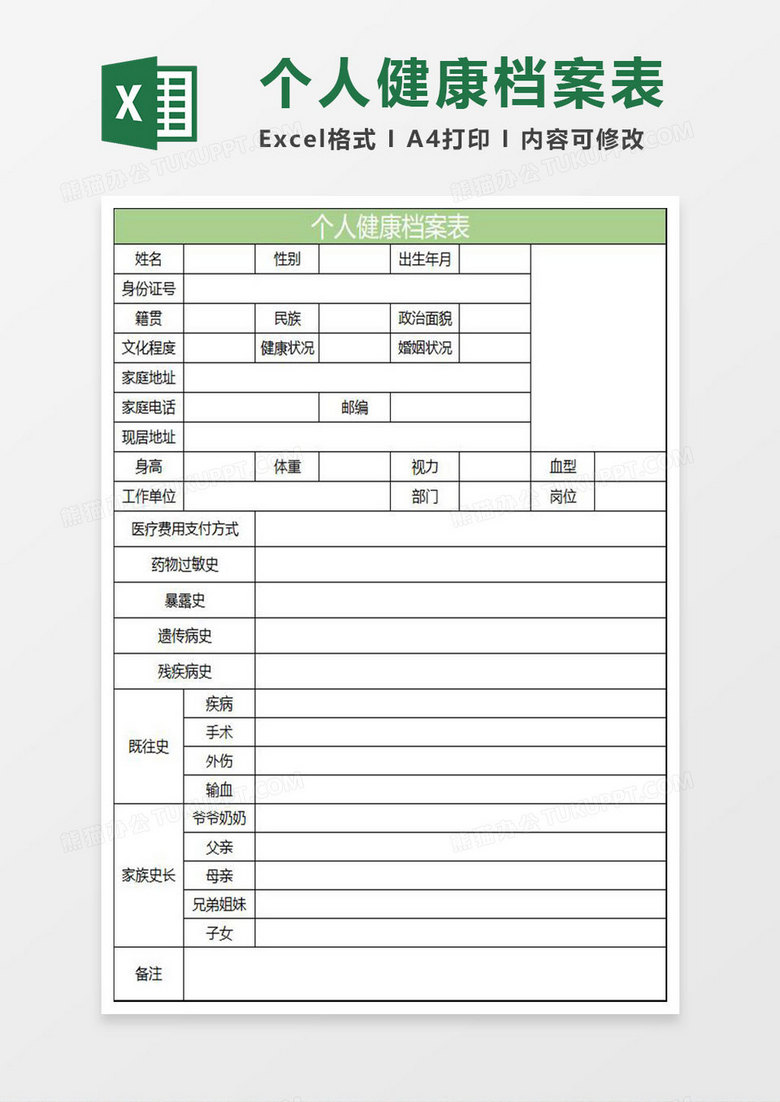 淡绿简约个人健康档案表