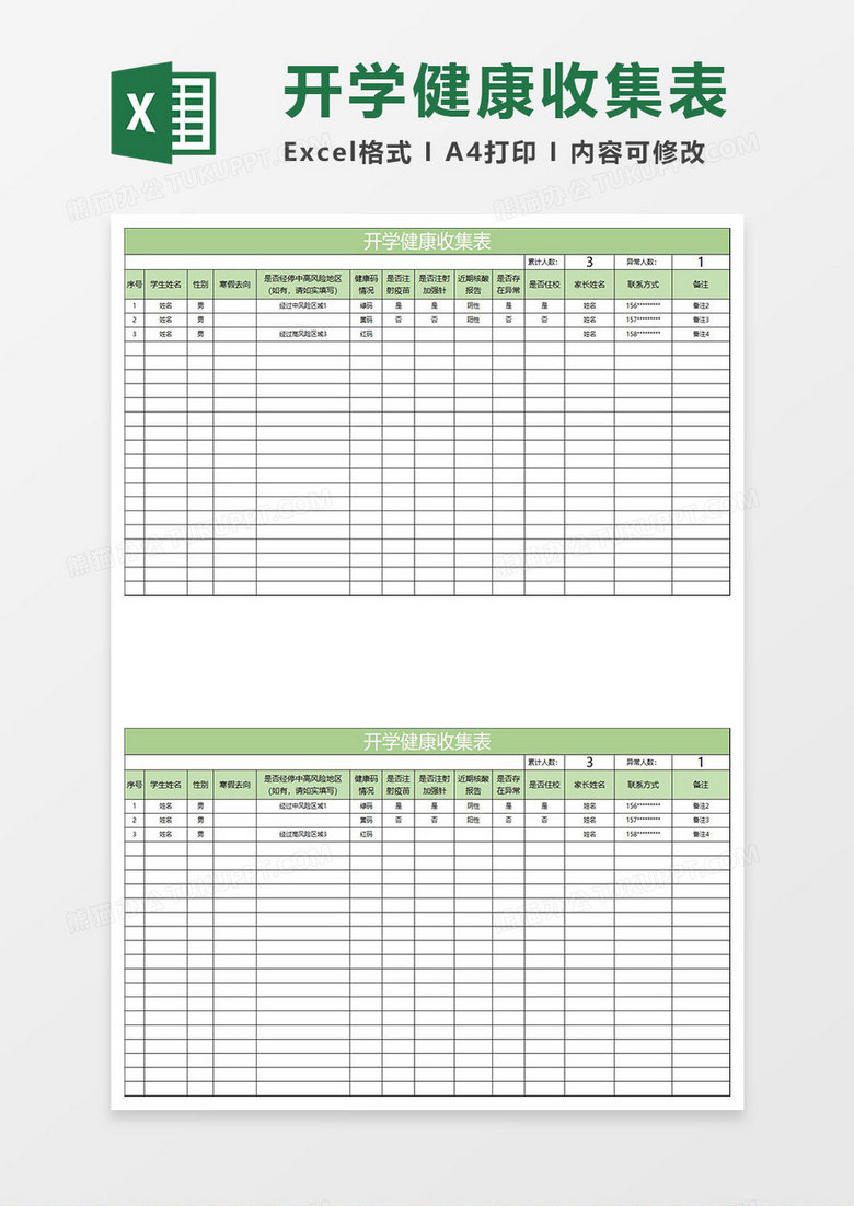 淡绿简约开学健康收集表格