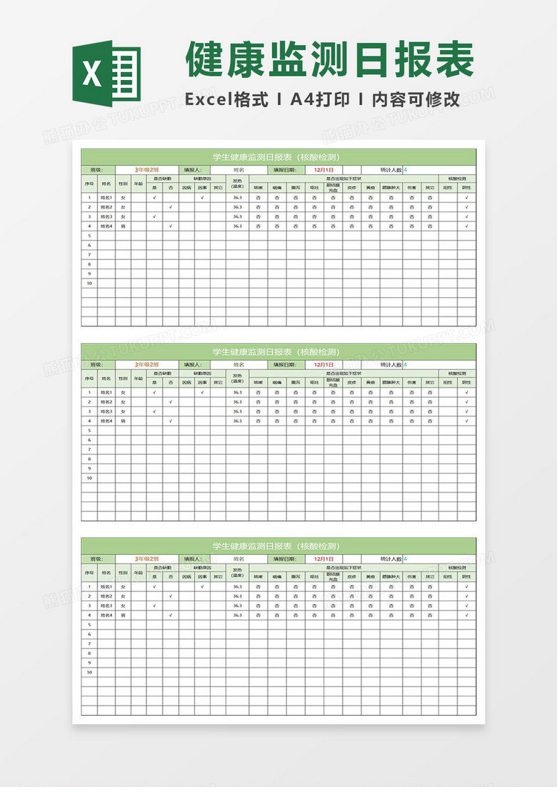 淡绿简约学生健康监测日报表