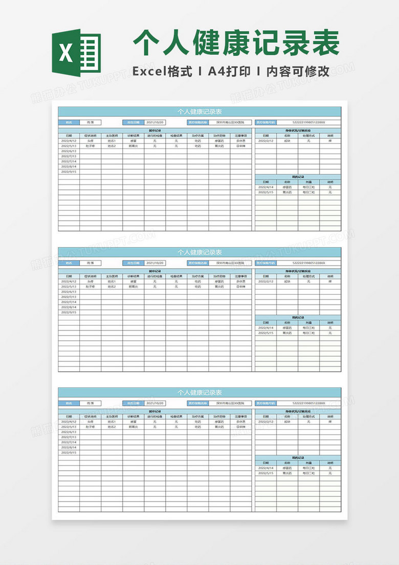 水绿色简约个人健康记录表