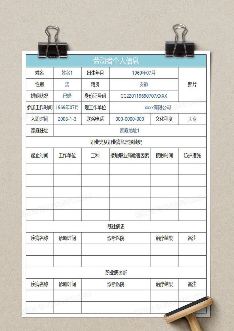 水绿色简约劳动者个人信息