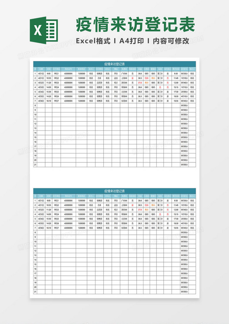 水绿色简约疫情来访登记表