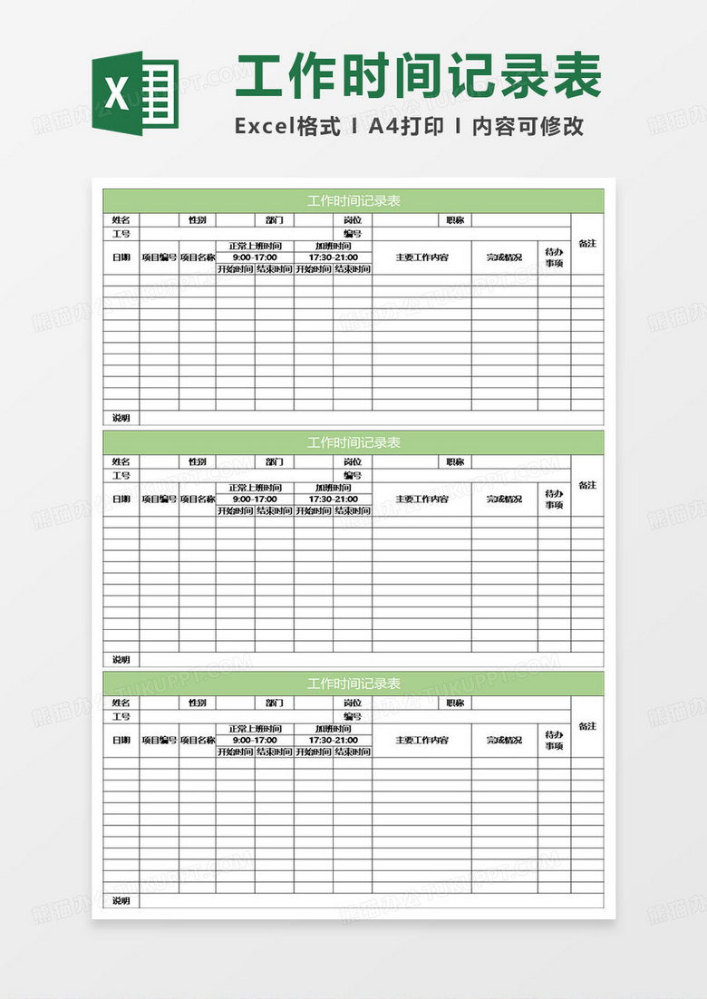 淡绿简约工作时间记录表