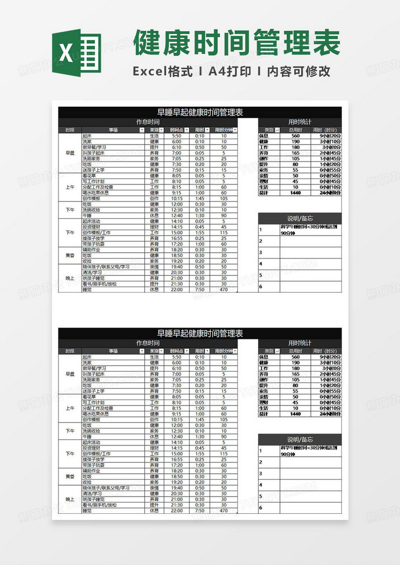 黑色简约早睡早起健康时间管理表